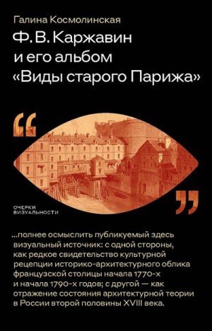 Космолинская Галина - Ф. В. Каржавин и его альбом «Виды старого Парижа»