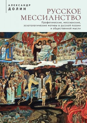 Долин Александр - Русское мессианство. Профетические, мессианские, эсхатологические мотивы в русской поэзии и общественной мысли