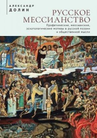 Русское мессианство. Профетические, мессианские, эсхатологические мотивы в русской поэзии и общественной мысли