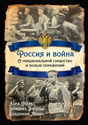 Ленин Владимир, Энгельс Фридрих, Маркс Карл - Россия и война. О «национальной гордости» и пользе поражений