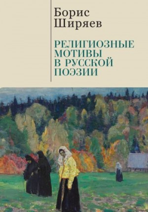 Ширяев Борис, Талалай Михаил - Религиозные мотивы в русской поэзии