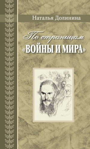 Долинина Наталья - По страницам «Войны и мира». Заметки о романе Л. Н. Толстого «Война и мир»