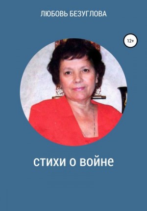 Безуглова Любовь - Стихи о войне