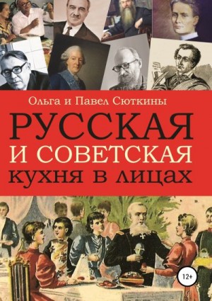 Сюткина Ольга, Сюткин Павел - Русская и советская кухня в лицах