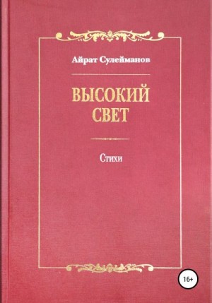 Сулейманов Айрат - Высокий свет. Стихи