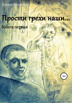 Фетисова Елена - Прости грехи наши… Книга первая