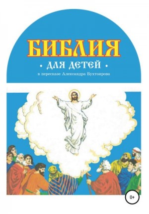 Бухтояров Александр - Библия для детей в пересказе Александра Бухтоярова