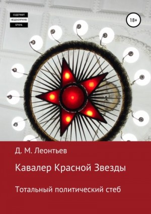 Леонтьев Дмитрий - Кавалер Красной Звезды. Тотальный политический стеб