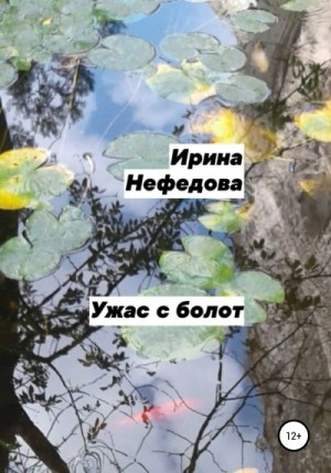 Нефедова Ирина - Ужас с болот