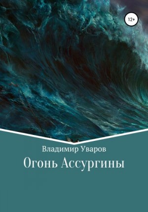 Уваров Владимир - Огонь Ассургины