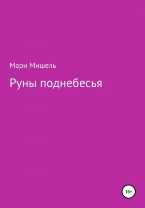 Мишель Мари - Руны поднебесья