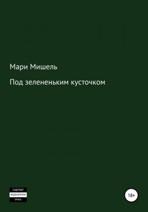 Мишель Мари - Под зелененьким кусточком