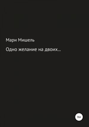 Мишель Мари - Одно желание на двоих…