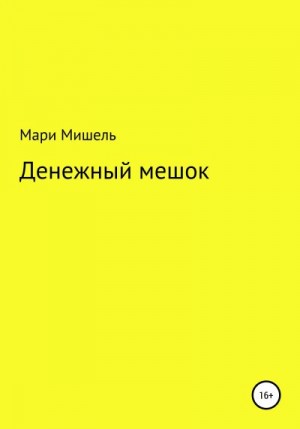 Мишель Мари - Денежный мешок