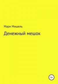 Денежный мешок