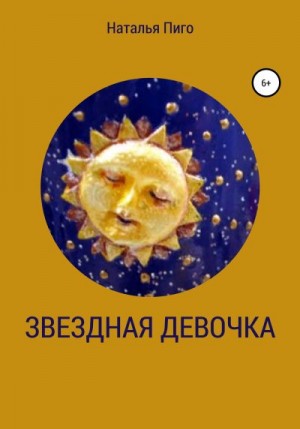 Пиго Наталья - Звездная девочка