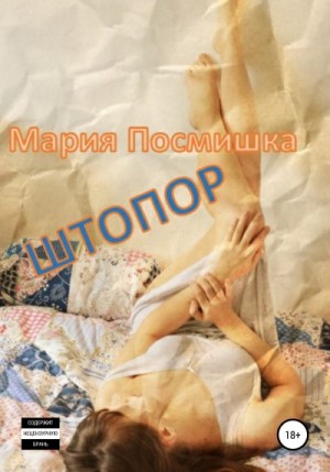 Посмишка Мария - Штопор