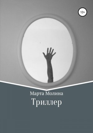 Молина Марта - Триллер