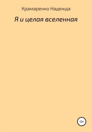 Крамаренко Надежда - Я и Целая Вселенная