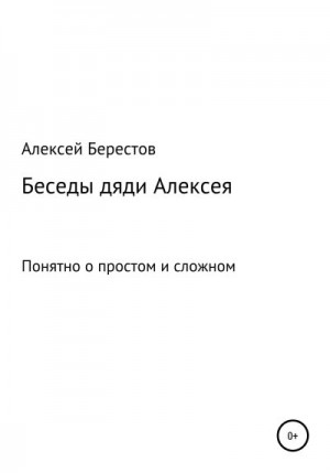 Берестов Алексей - Беседы дяди Алексея