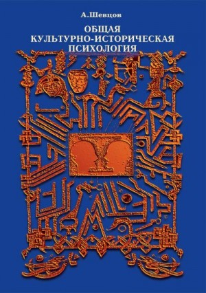Шевцов Александр - Общая культурно-историческая психология