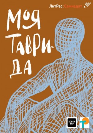 Птицева Ольга, Яковлева Александра, Бордон Екатерина, Бачаев Алексей, Рождественская Мария, Шилова Алена, Никита Фред Декс, Сагирова Анастасия, Елкович Тони, Ткаченко Дмитрий - Моя Таврида