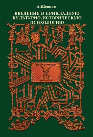 Шевцов Александр - Введение в прикладную культурно-историческую психологию