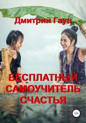Гаун Дмитрий - Бесплатный самоучитель счастья