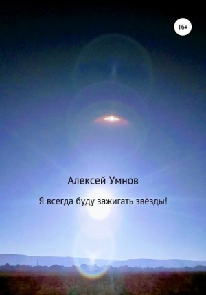 Умнов Алексей - Я всегда буду зажигать звёзды!
