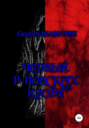 Шакурин Сергей - Черный. В поисках крови