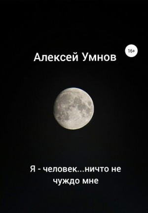 Умнов Алексей - Я – человек…ничто не чуждо мне