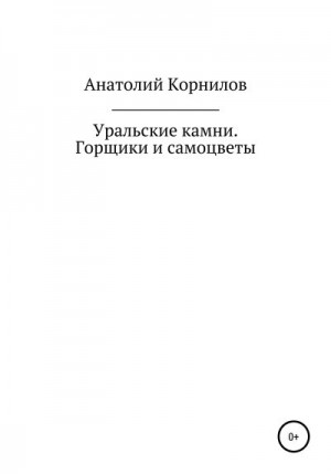 Корнилов Анатолий - Уральские камни. Горщики и самоцветы