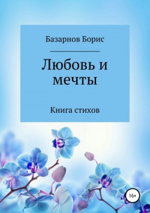 Базарнов Борис - Книга стихов. Любовь и мечты.