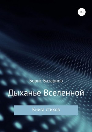Базарнов Борис - Дыханье Вселенной. Книга стихов
