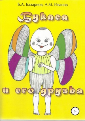 Базарнов Борис, Иванов Александр М. - Букася и его друзья