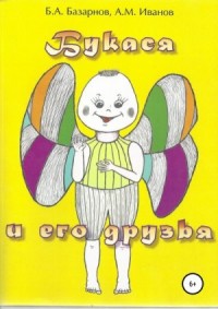 Букася и его друзья