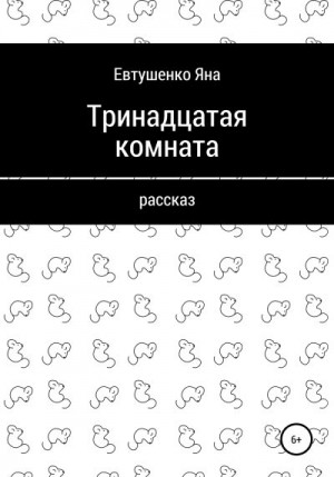 Евтушенко Яна - Тринадцатая комната