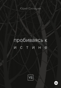 Пробиваясь к истине