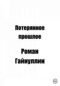 Потерянное прошлое