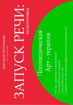 Автономова Анастасия - Запуск речи. Подготовка