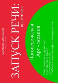 Запуск речи. Подготовка