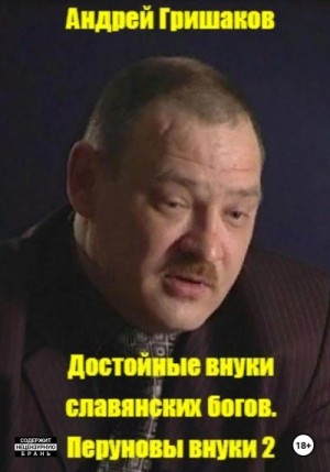 Гришаков Андрей - Достойные внуки славянских богов. Перуновы внуки 2