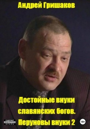 Гришаков Андрей - Достойные внуки славянских богов. Перуновы внуки 2