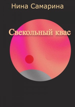 Гарипова Наталия - Свекольный квас