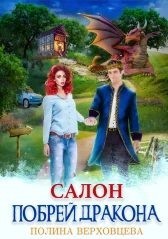 Салон "Побрей дракона"