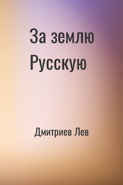 Дмитриев Лев - За землю Русскую