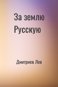 За землю Русскую
