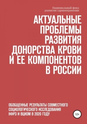 Стефанюк Елена, Вершинина Наталья, Дорунова Наталья - Актуальные проблемы развития донорства крови и ее компонентов в России