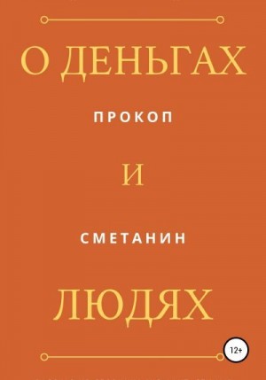 Сметанин Прокоп - О деньгах и людях