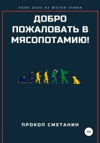 Добро пожаловать в Мясопотамию!